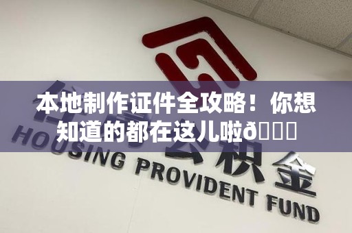浔阳本地制作证件全攻略！你想知道的都在这儿啦😎