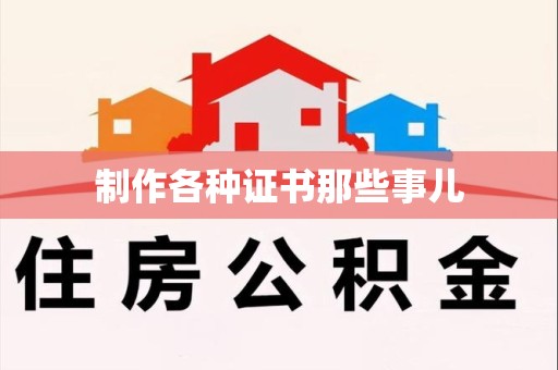 浔阳制作各种证书那些事儿