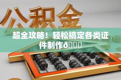 浔阳超全攻略!轻松搞定各类证件制作😎 浔阳超全攻略!轻松搞定各类证件制作😎