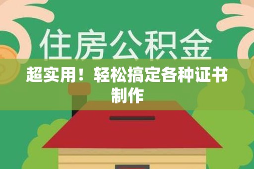 浔阳超实用！轻松搞定各种证书制作