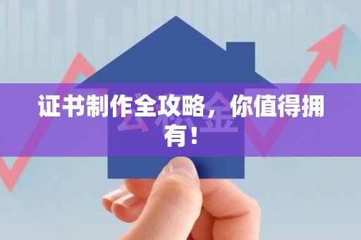浔阳证书制作全攻略，你值得拥有！