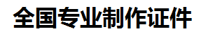 浔阳证件制作-浔阳本地50元制作各种证件|浔阳24小时专业证书制作公司